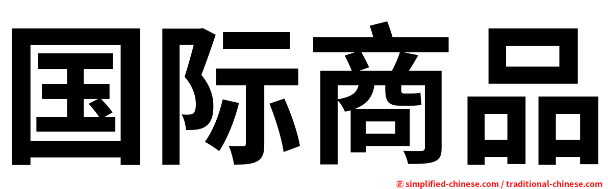 国际商品