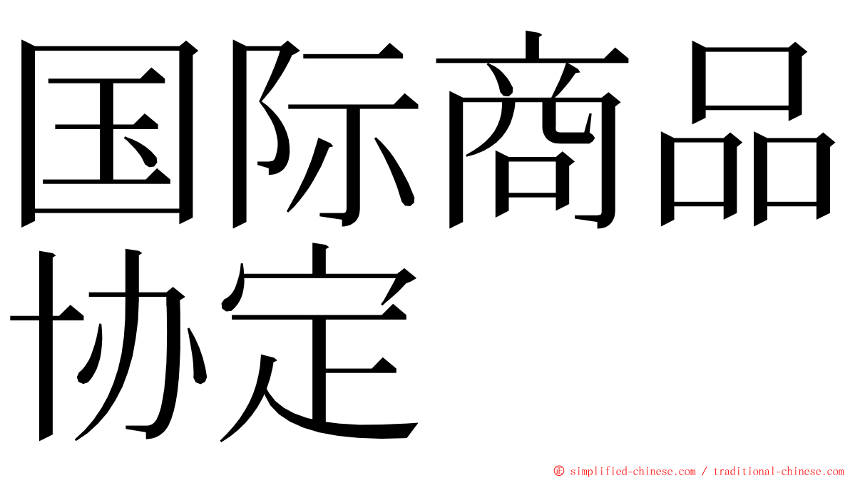 国际商品协定 ming font