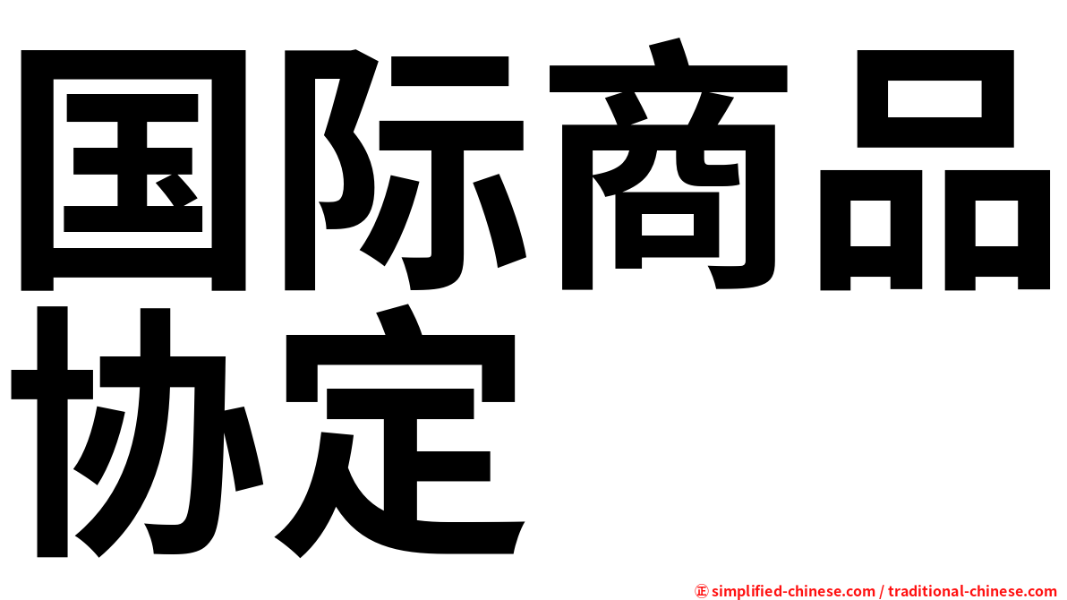 国际商品协定