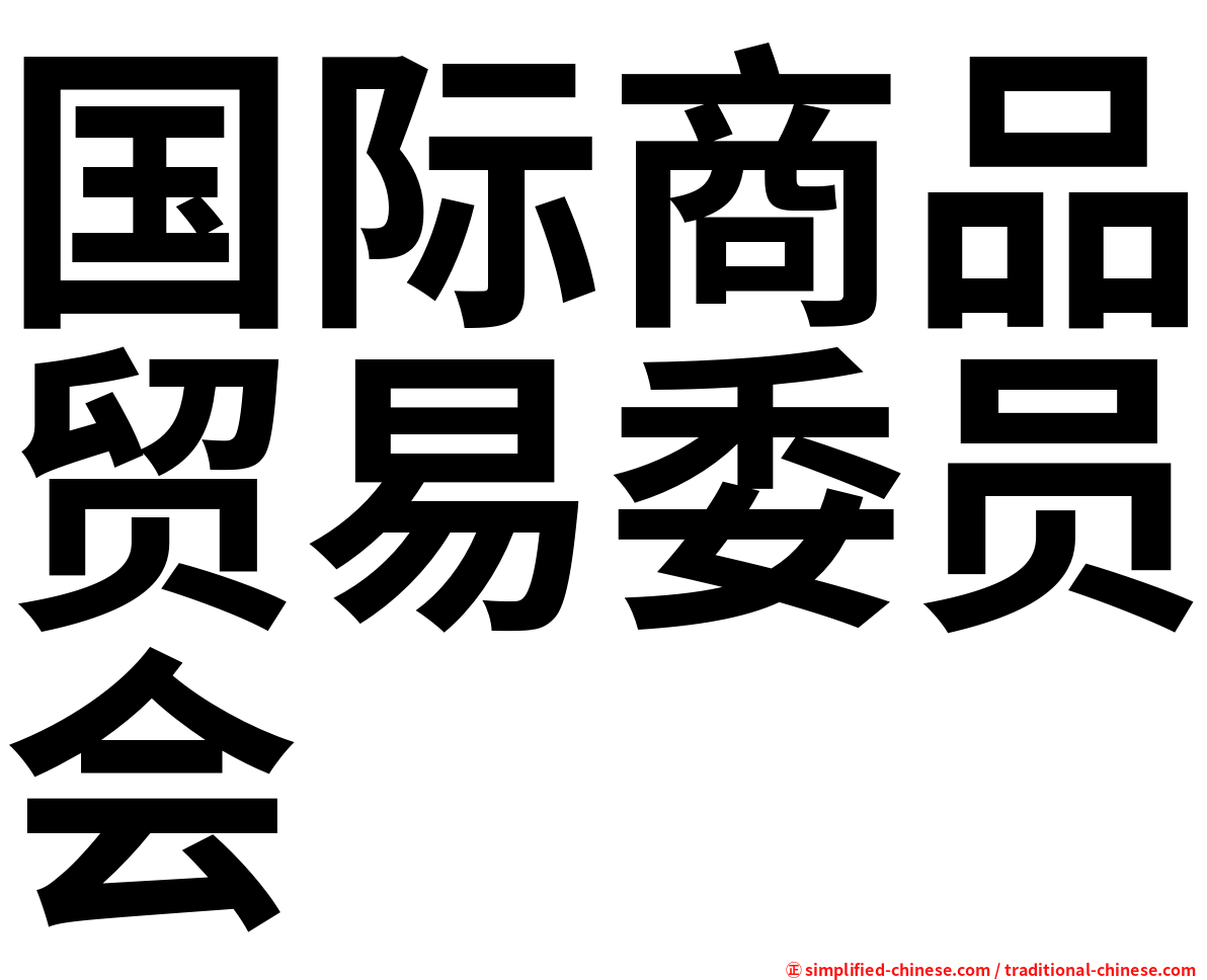国际商品贸易委员会