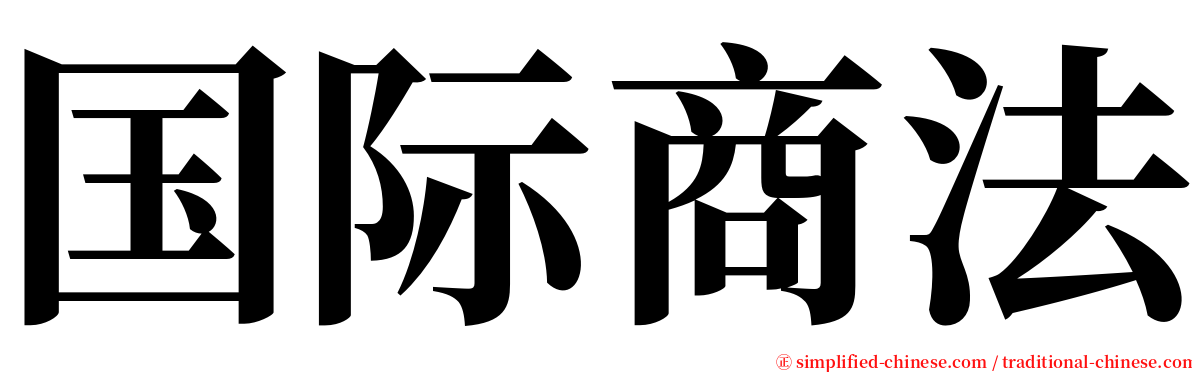 国际商法 serif font