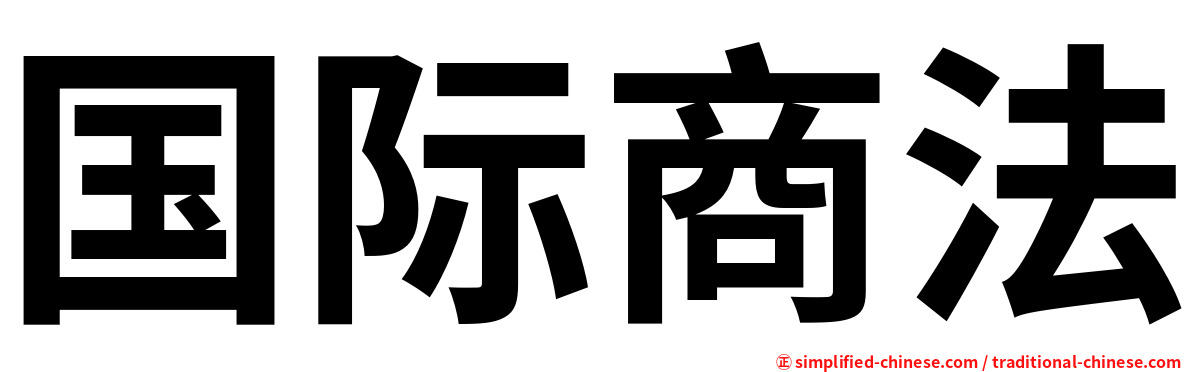 国际商法