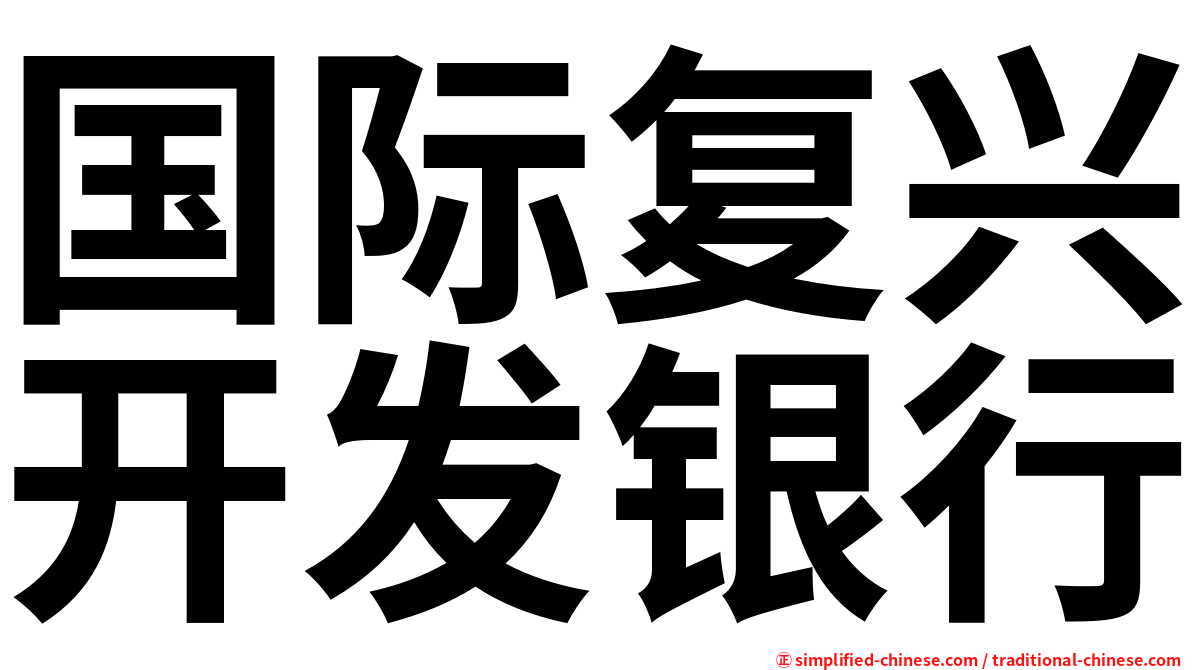 国际复兴开发银行