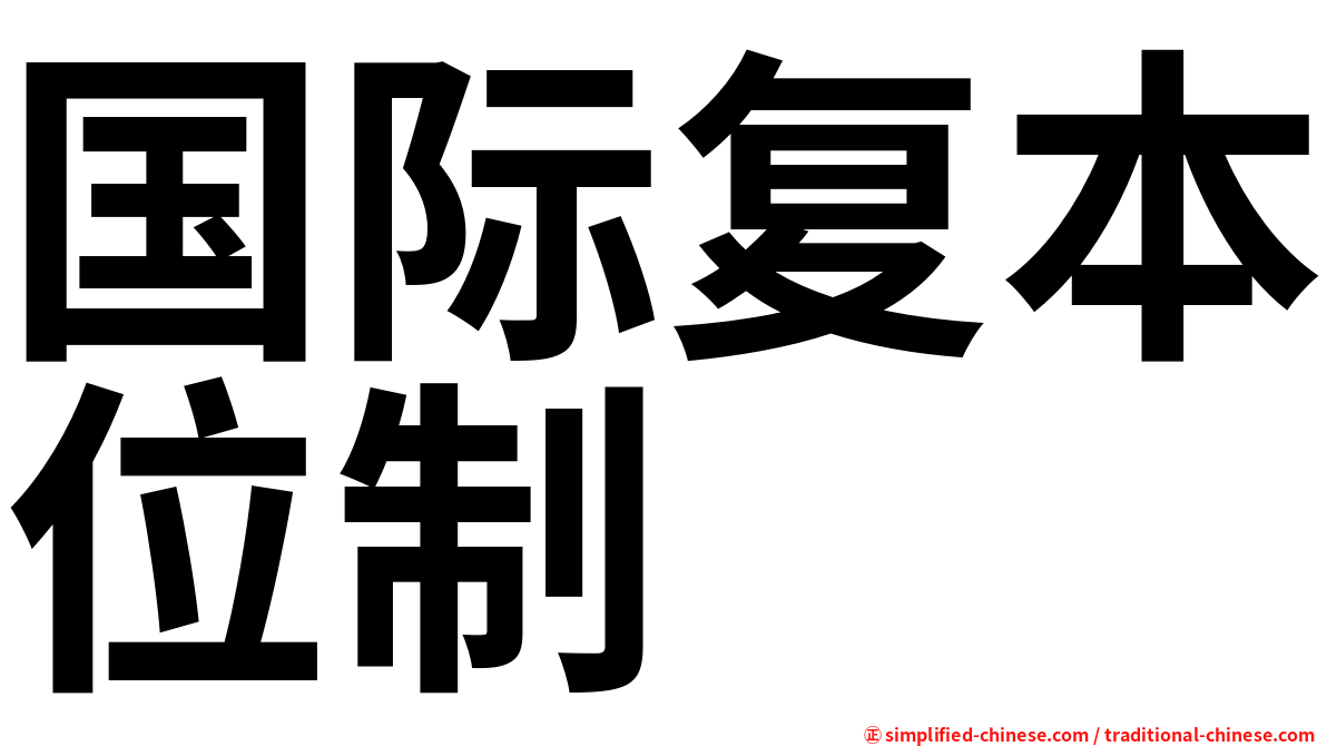 国际复本位制