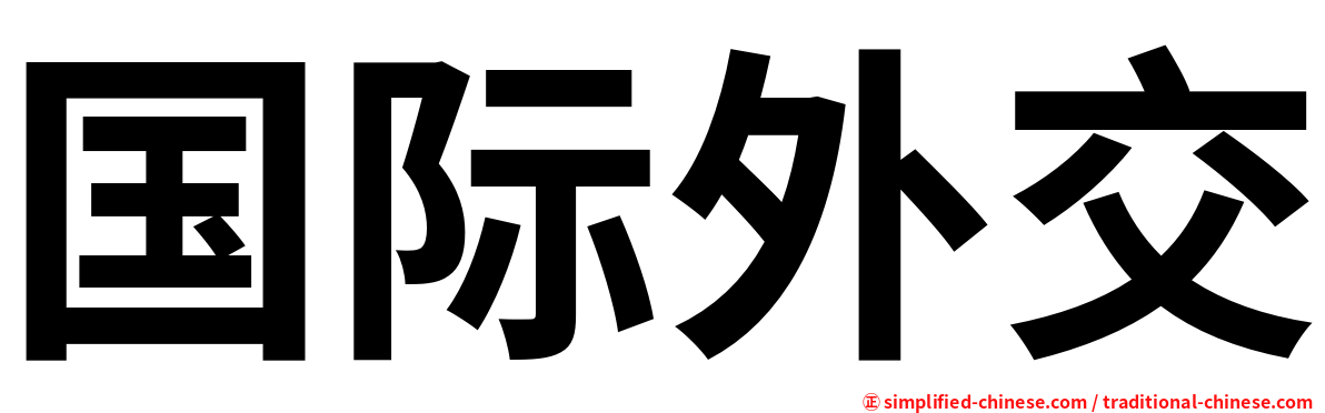 国际外交