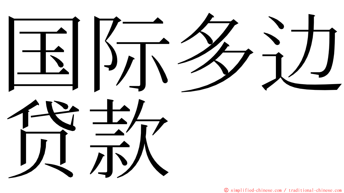 国际多边贷款 ming font