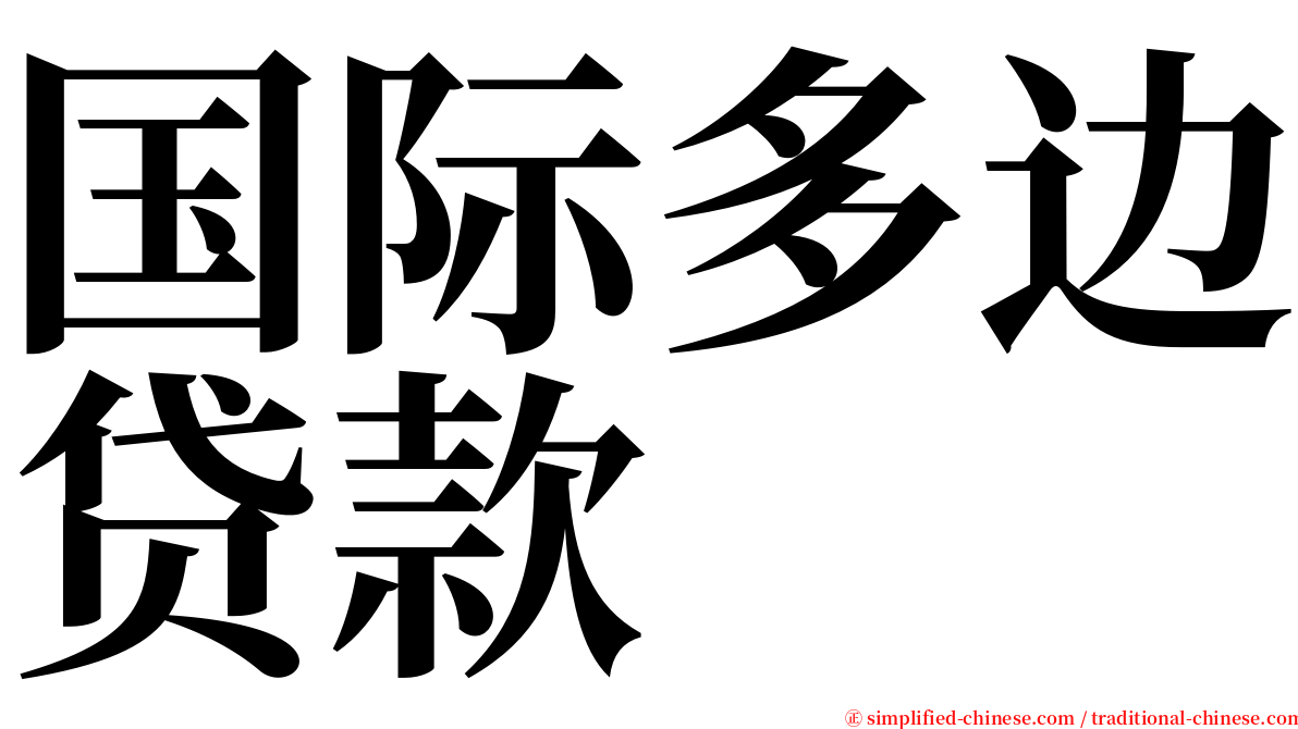 国际多边贷款 serif font