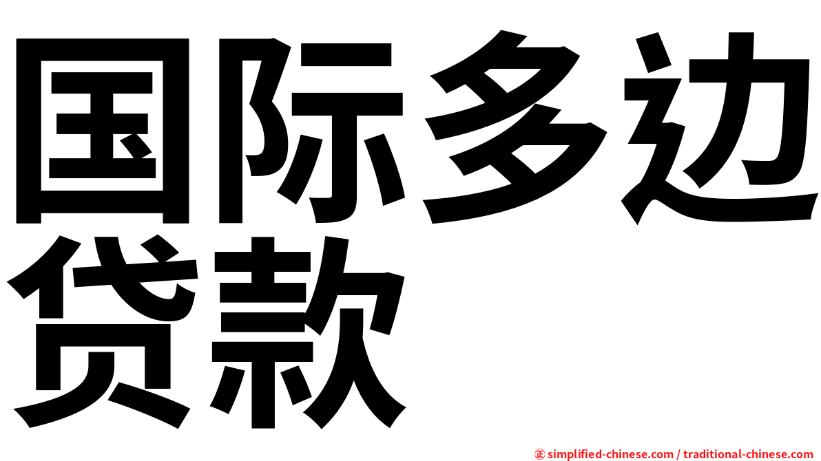 国际多边贷款