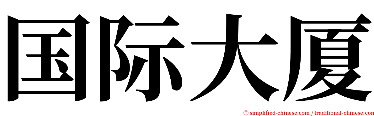 国际大厦 serif font