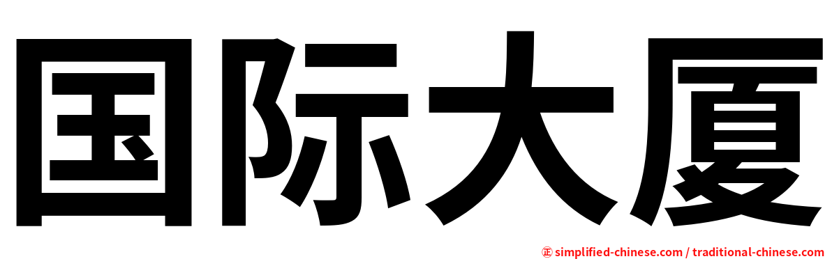 国际大厦