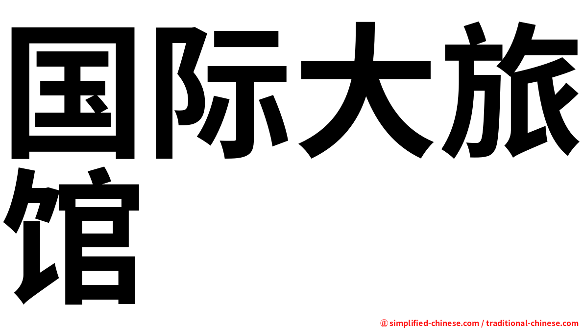 国际大旅馆
