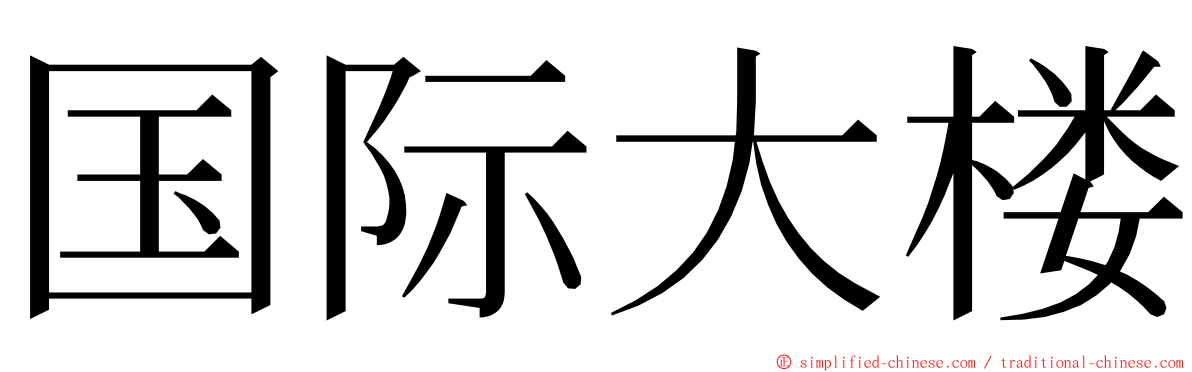 国际大楼 ming font