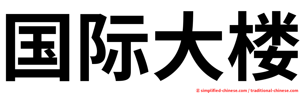 国际大楼