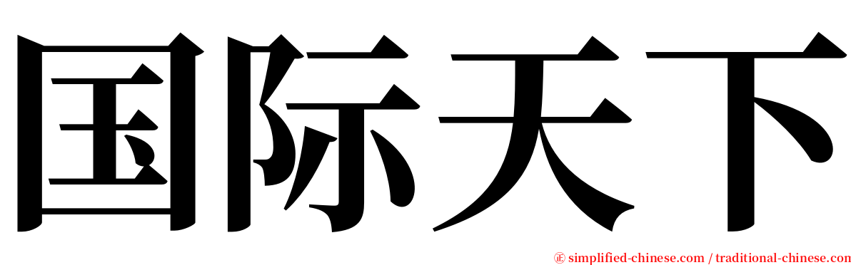 国际天下 serif font