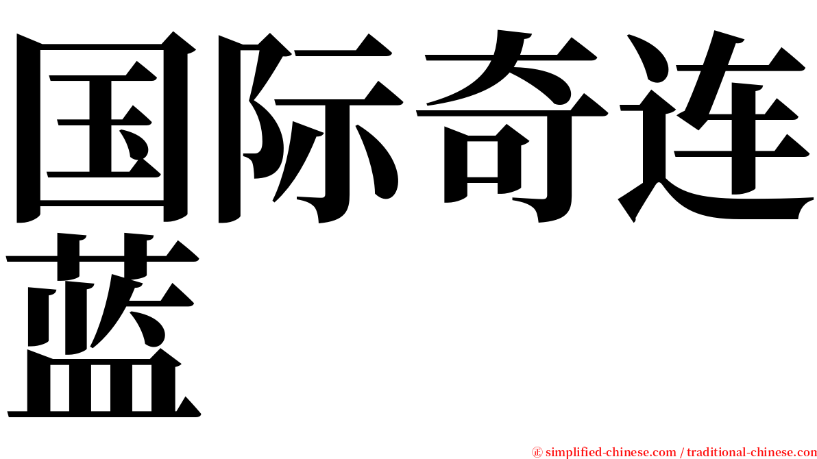 国际奇连蓝 serif font