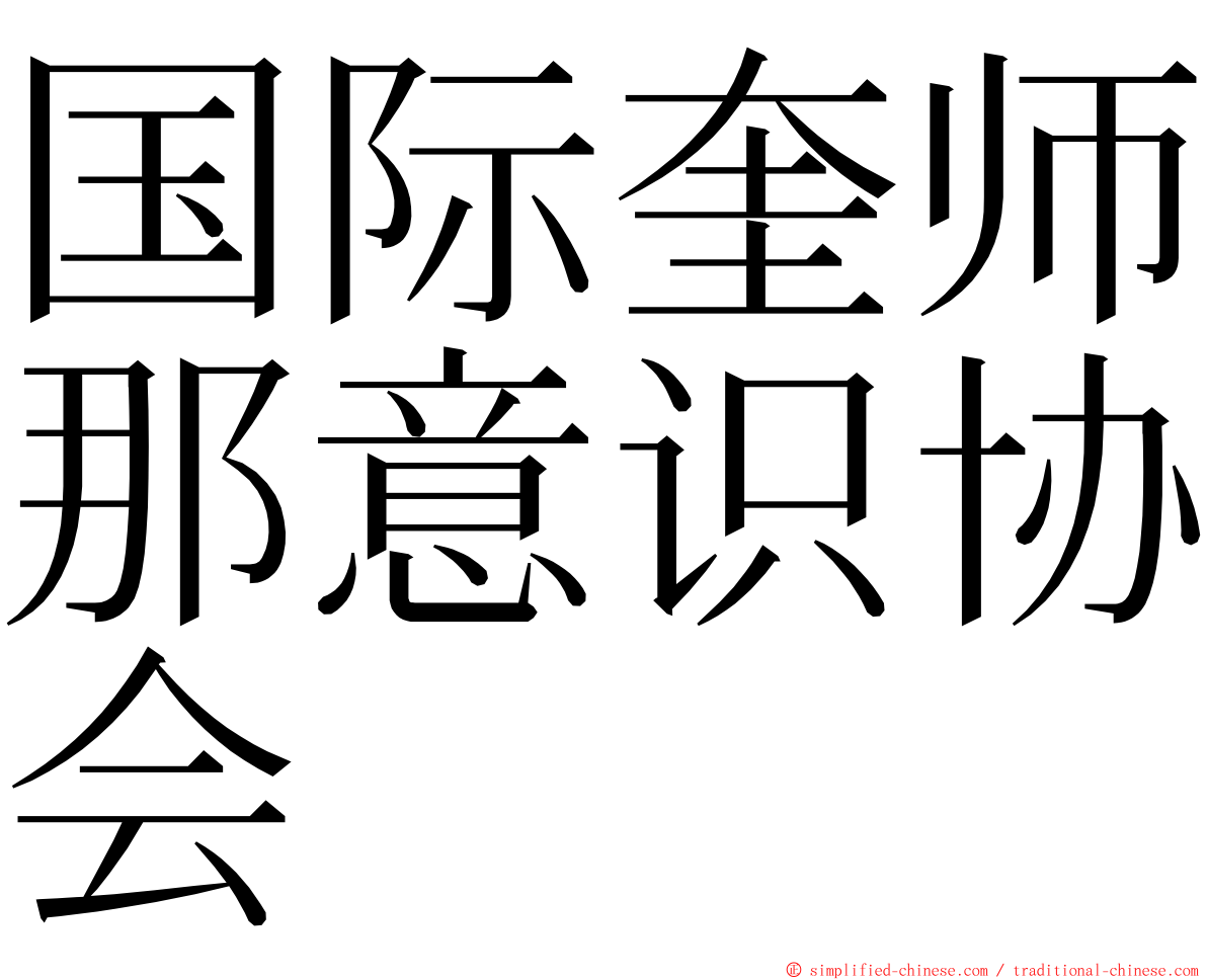 国际奎师那意识协会 ming font