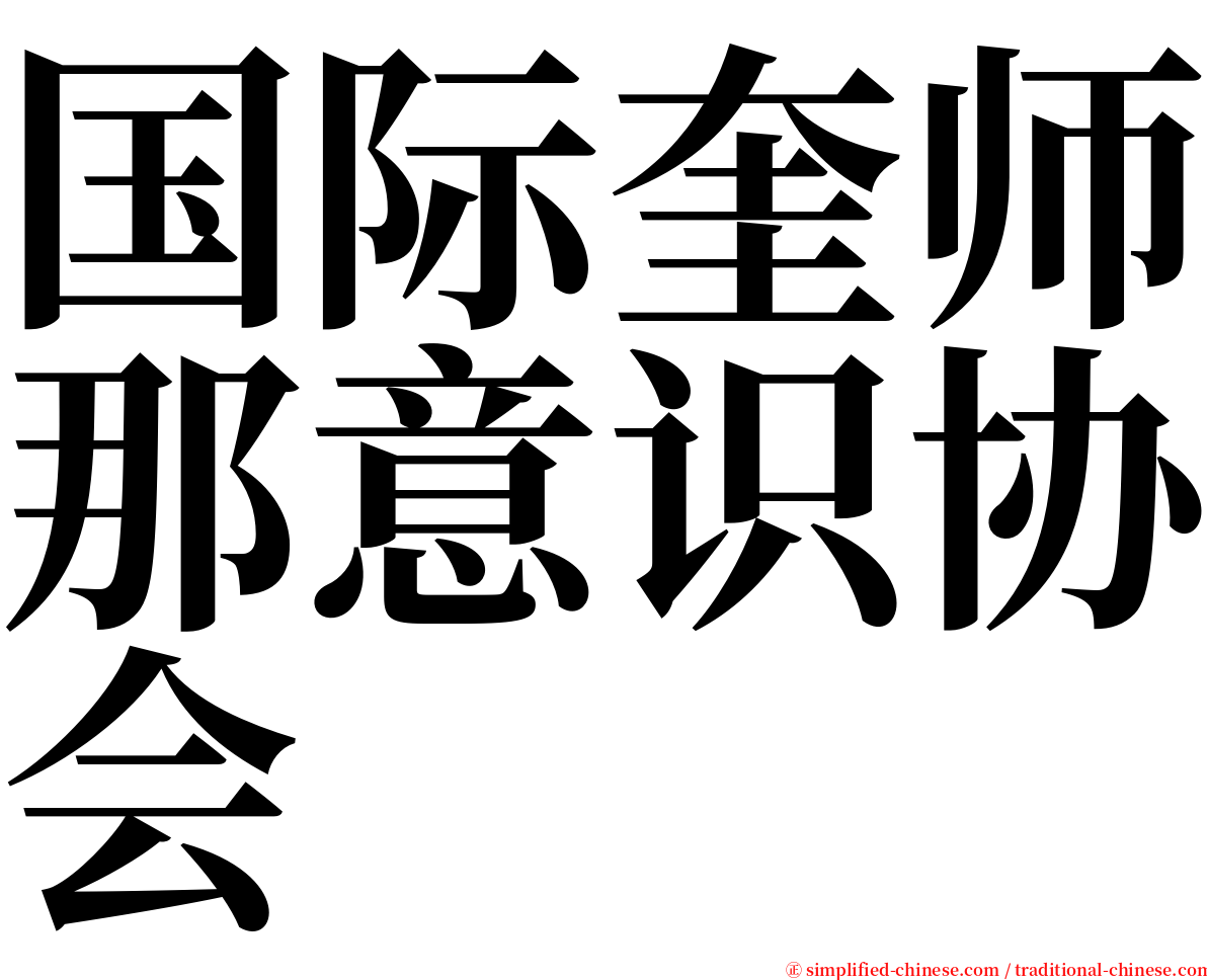 国际奎师那意识协会 serif font