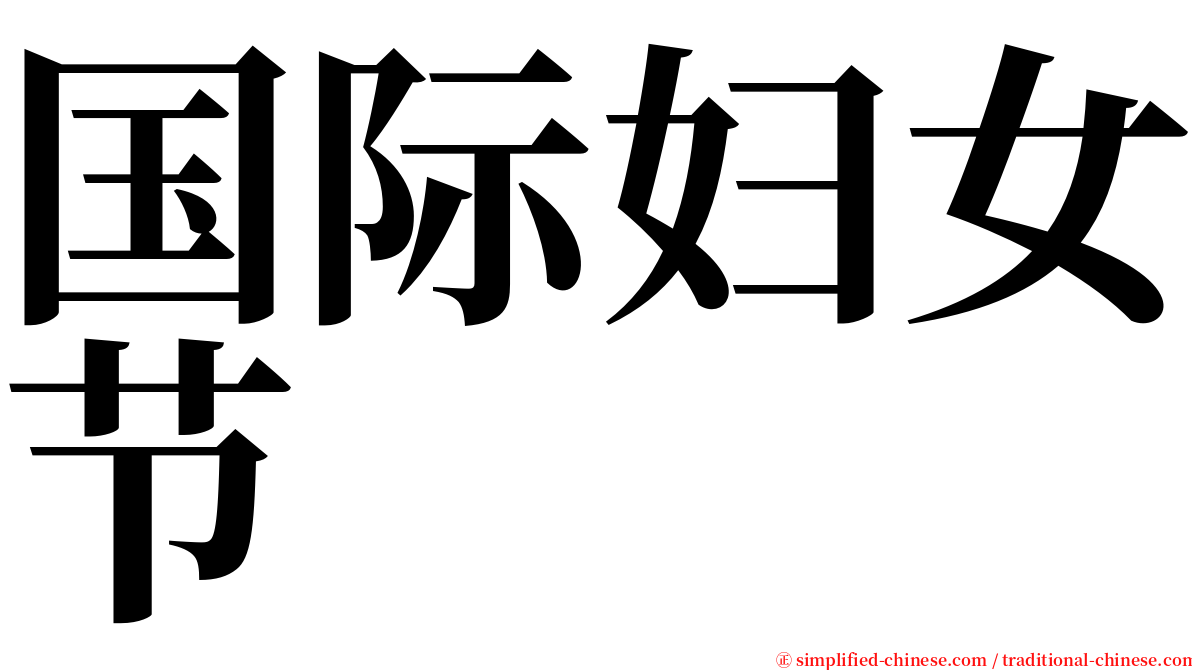 国际妇女节 serif font