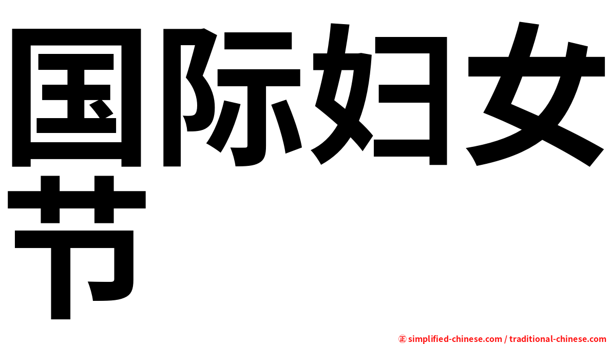 国际妇女节