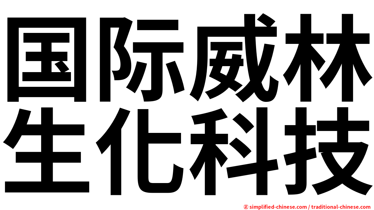 国际威林生化科技