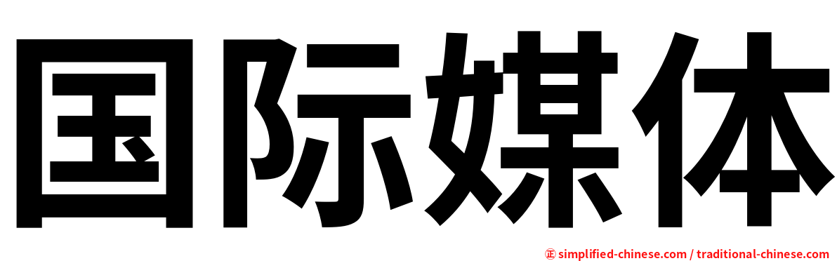 国际媒体