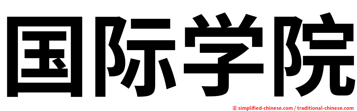 国际学院