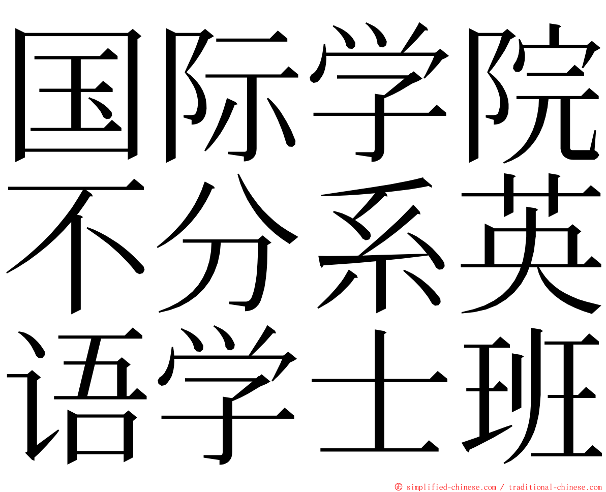 国际学院不分系英语学士班 ming font