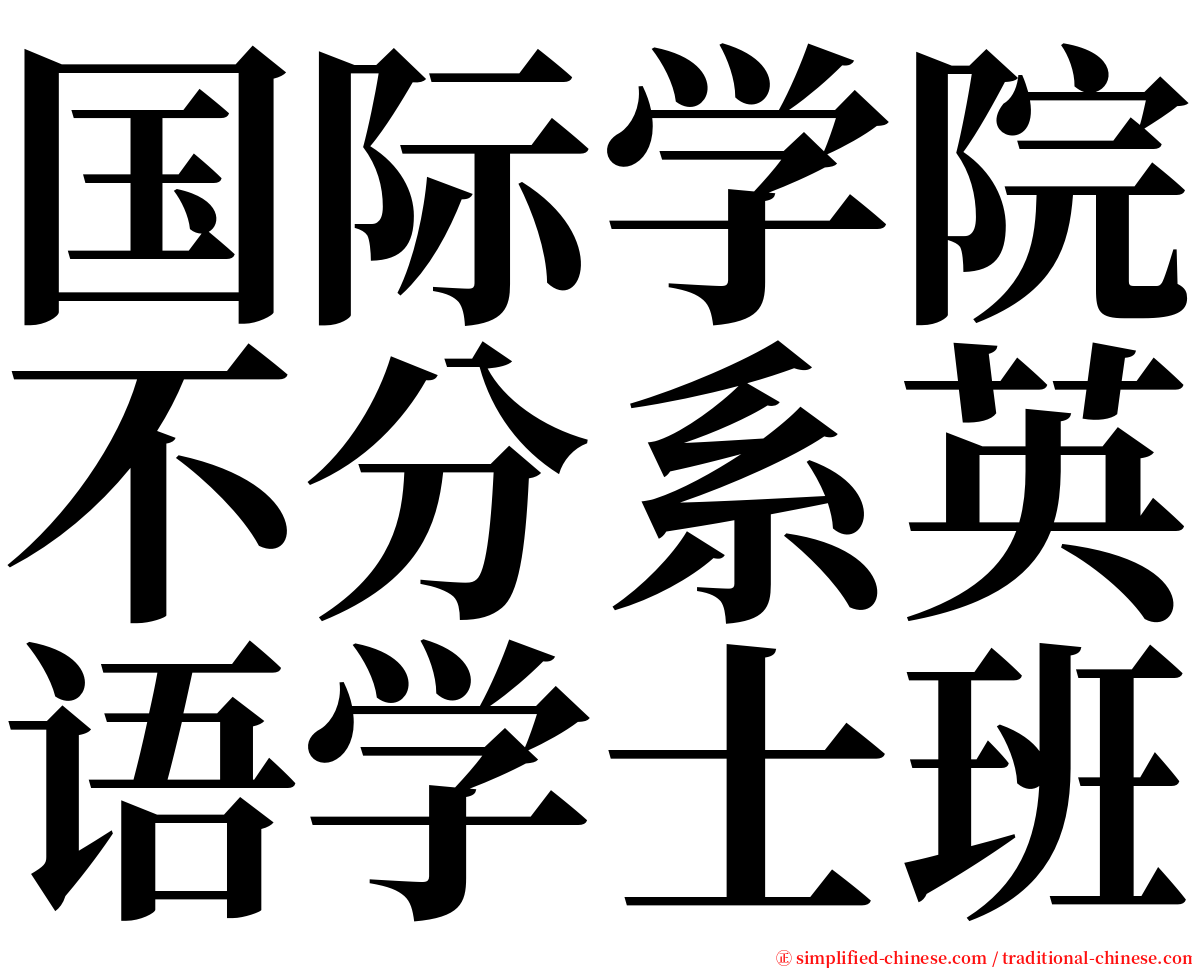 国际学院不分系英语学士班 serif font