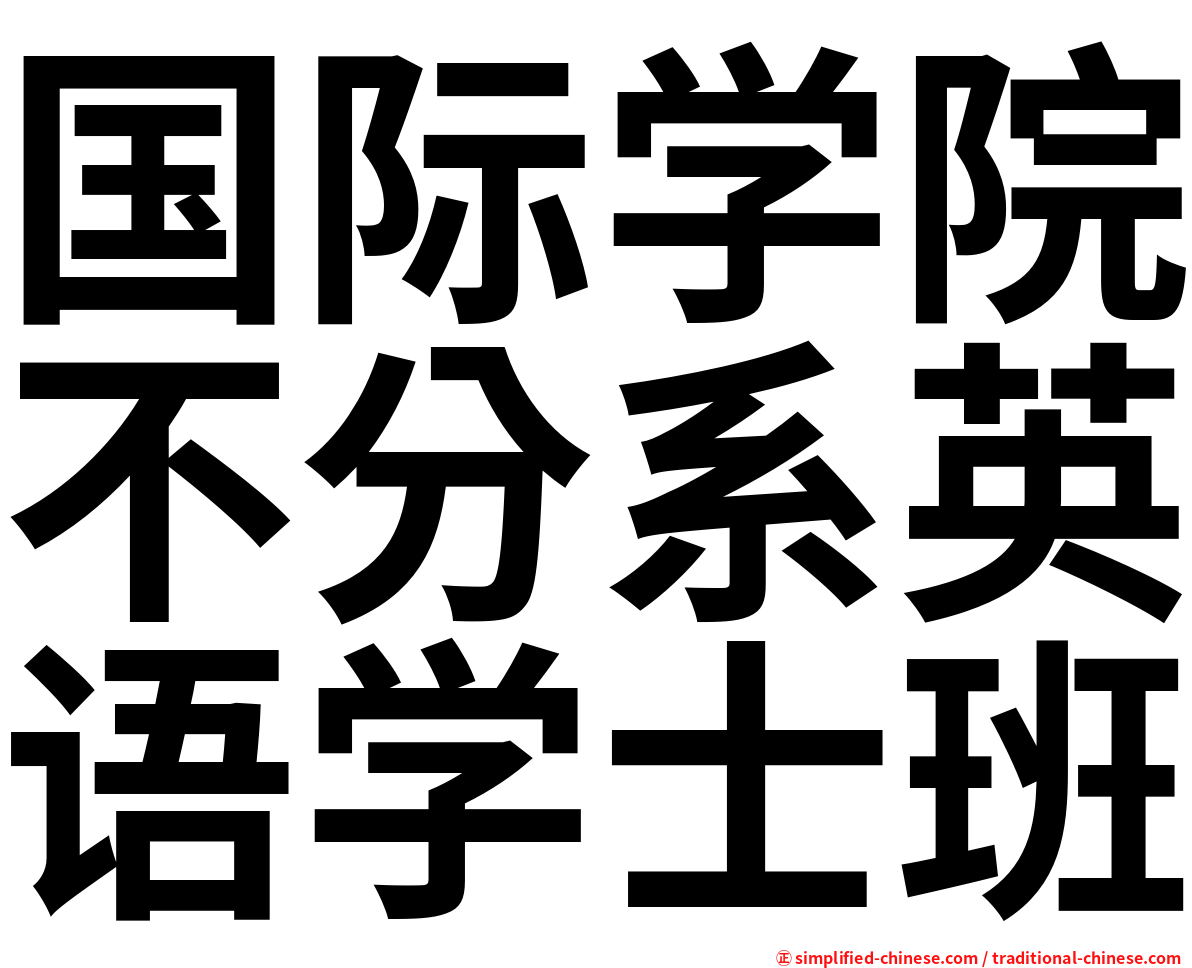 国际学院不分系英语学士班