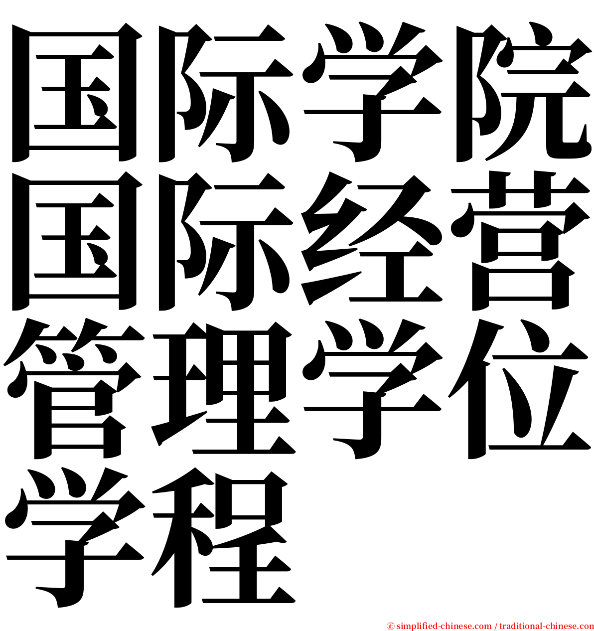 国际学院国际经营管理学位学程 serif font