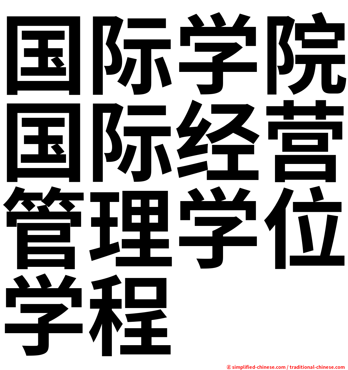 国际学院国际经营管理学位学程