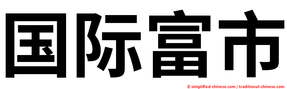国际富市