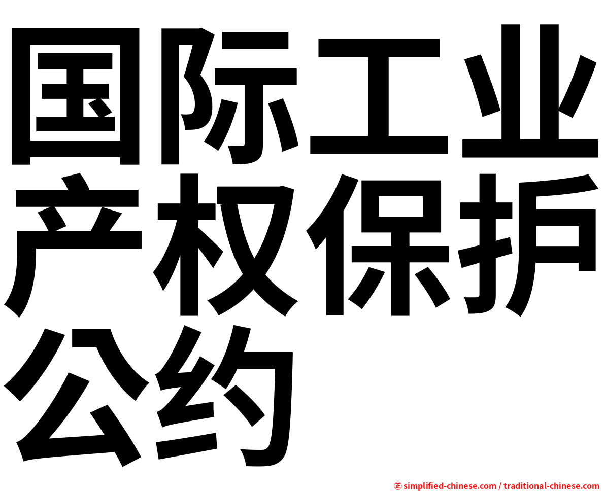 国际工业产权保护公约