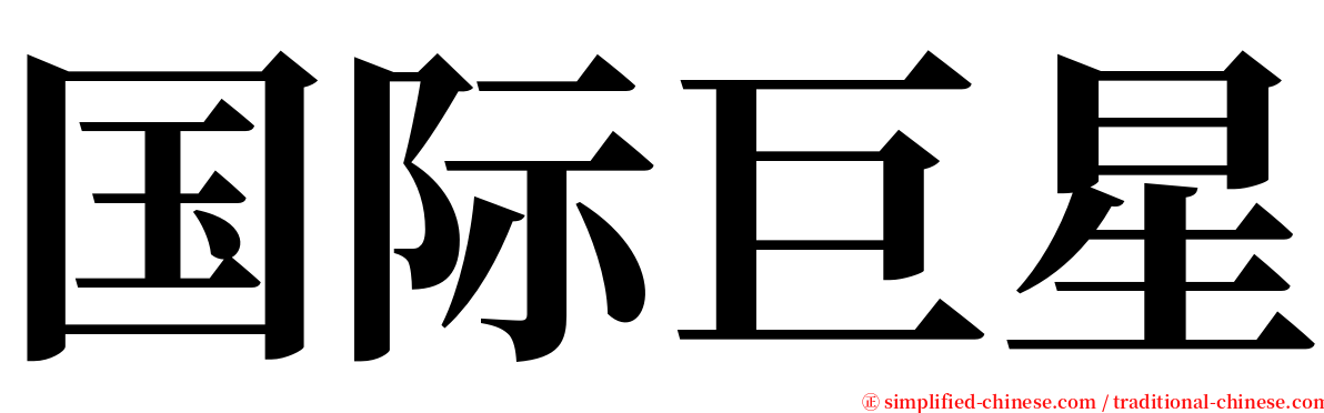 国际巨星 serif font