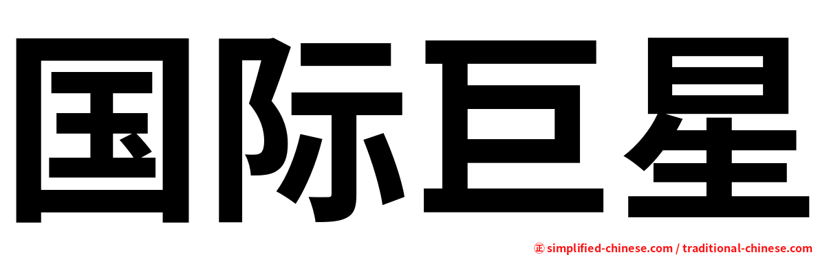 国际巨星