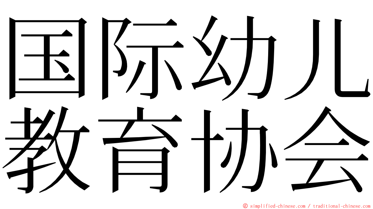国际幼儿教育协会 ming font