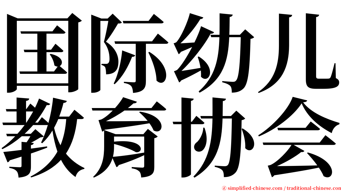 国际幼儿教育协会 serif font