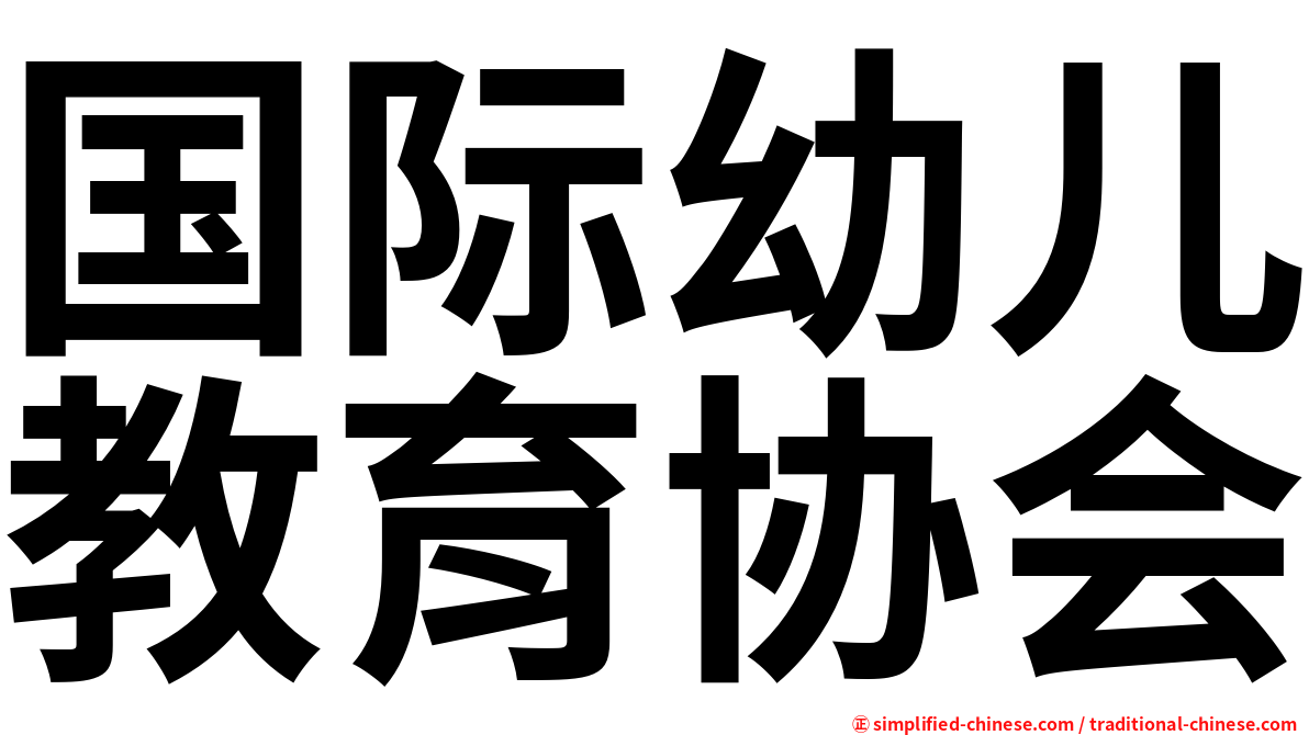 国际幼儿教育协会