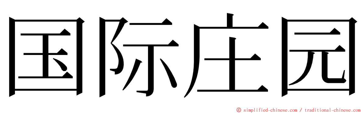 国际庄园 ming font