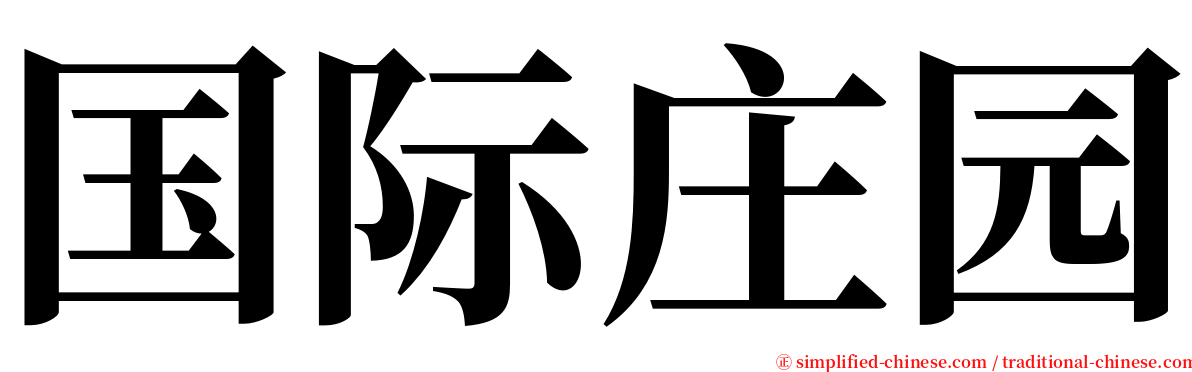 国际庄园 serif font