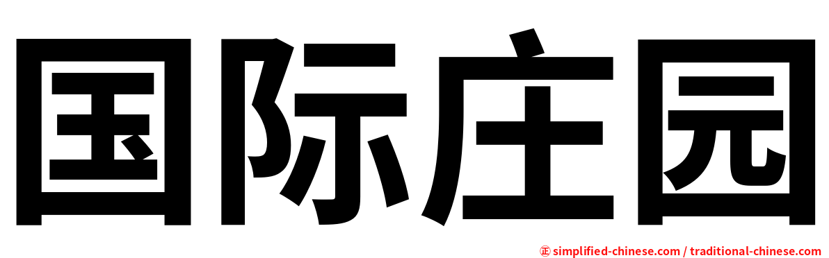 国际庄园