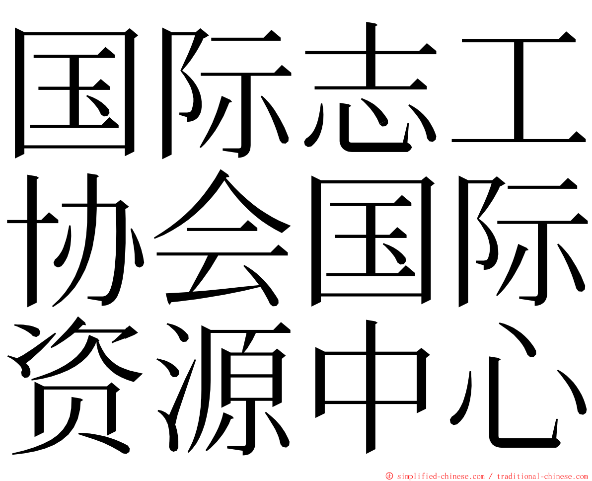 国际志工协会国际资源中心 ming font