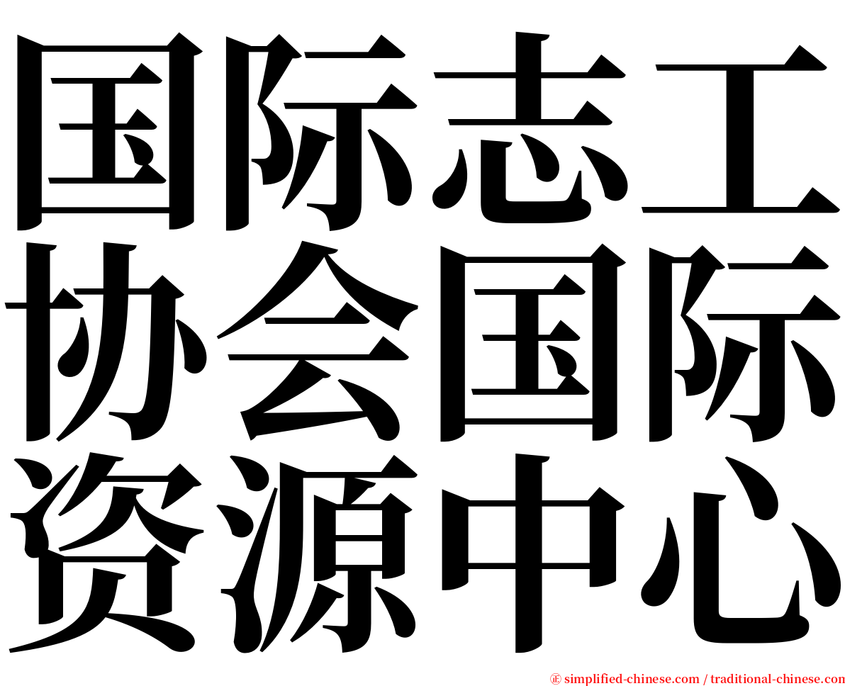 国际志工协会国际资源中心 serif font