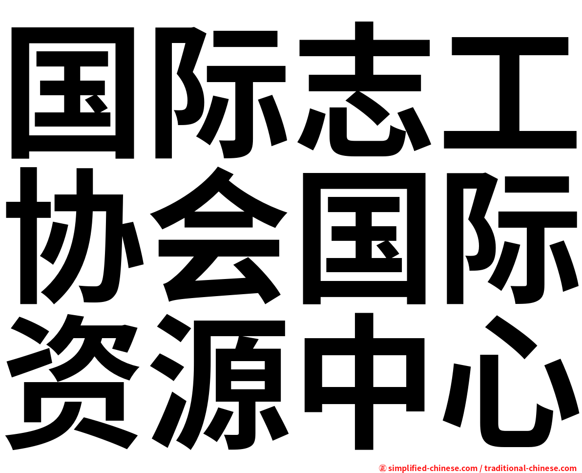 国际志工协会国际资源中心