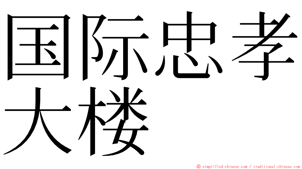 国际忠孝大楼 ming font