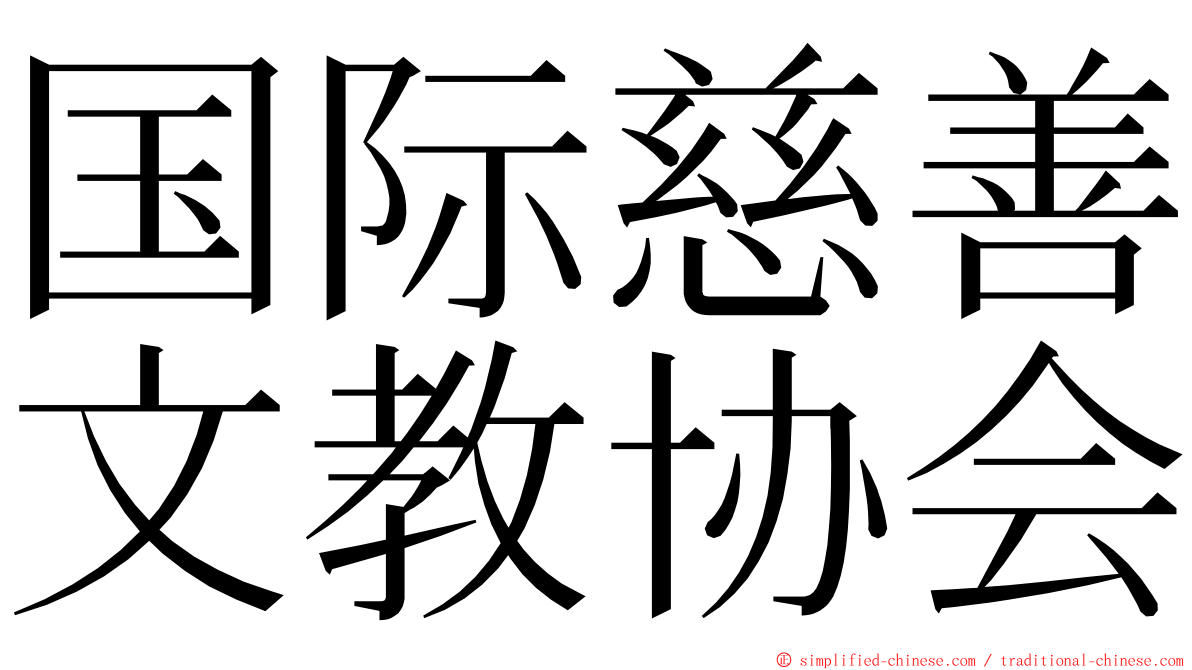 国际慈善文教协会 ming font