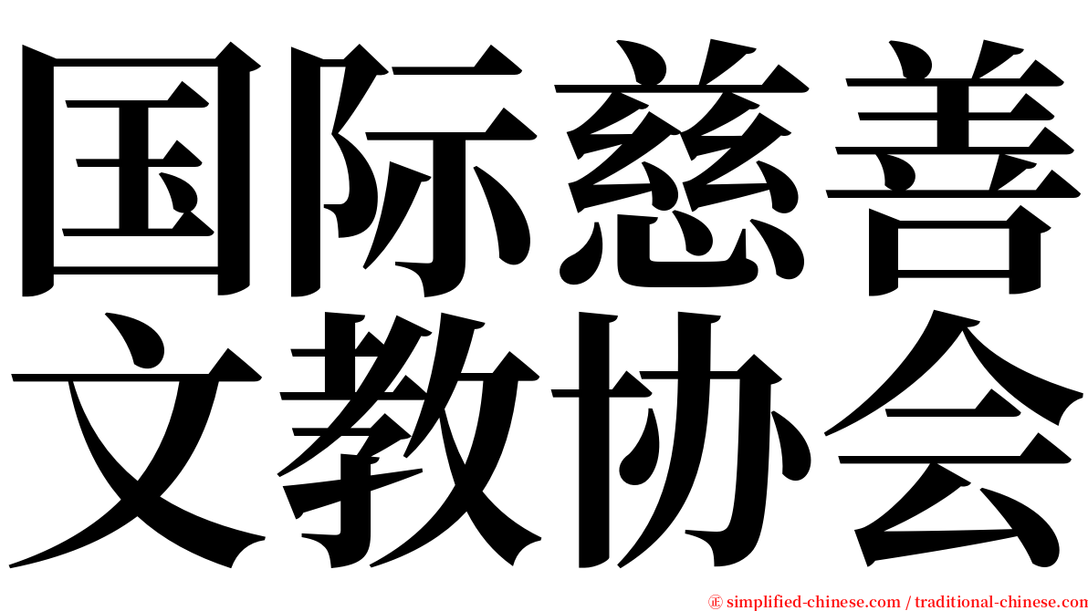 国际慈善文教协会 serif font