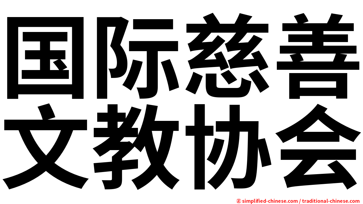国际慈善文教协会