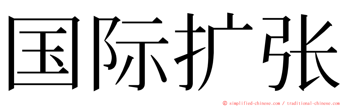 国际扩张 ming font