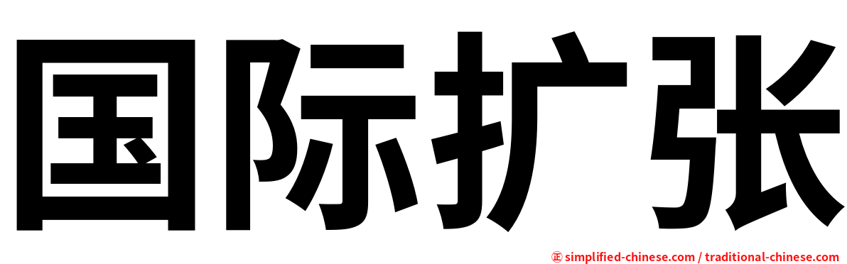 国际扩张